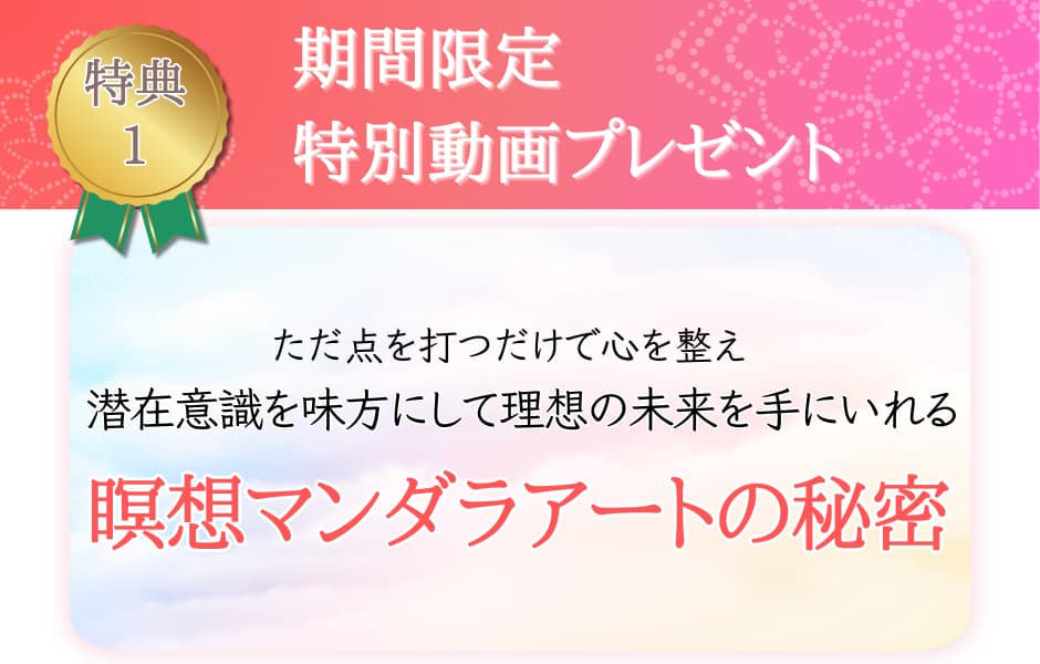 潜在意識を味方にして理想の未来を手に入れる「瞑想マンダラアートの秘密」プレゼント動画